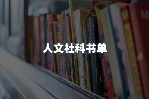 人文社科书单