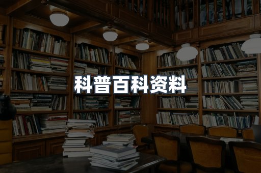 科普百科资料